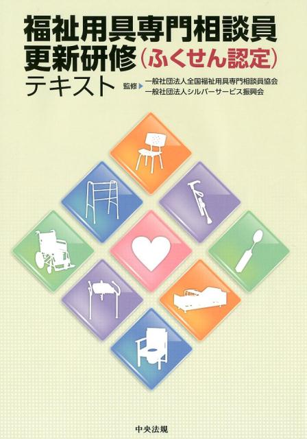 福祉用具専門相談員更新研修（ふくせん認定）テキスト[一般社団法人全国福祉用具専門相談員協会]