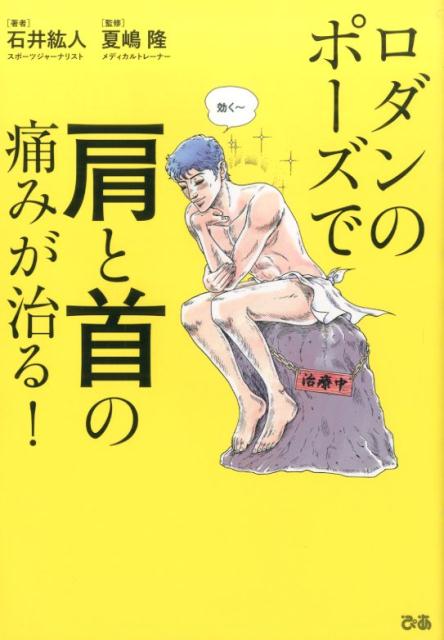 楽天ブックス ロダンのポーズで肩と首の痛みが治る 石井紘人 本