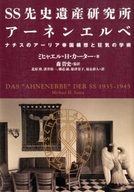 楽天ブックス: SS先史遺産研究所アーネンエルベ - ナチスの
