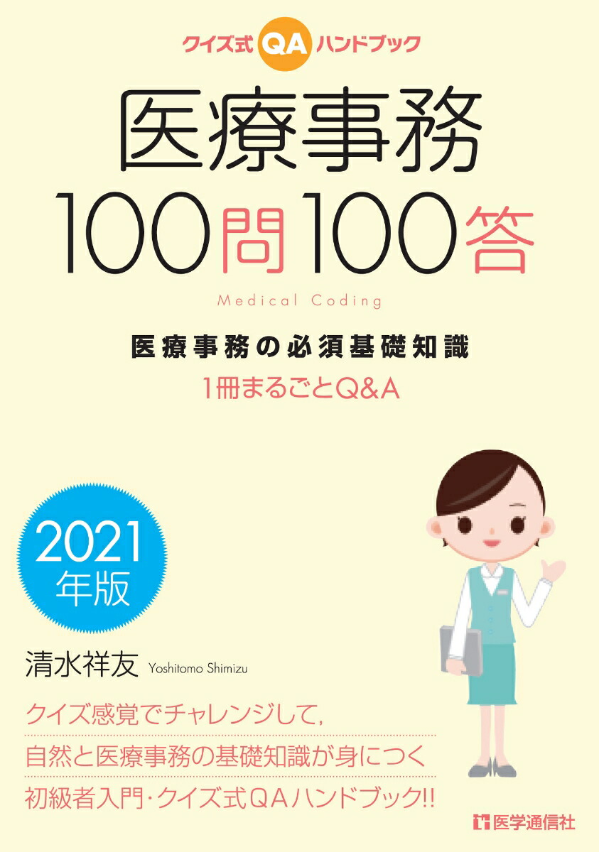 楽天ブックス クイズ式qaハンドブック 医療事務100問100答 21年版 医療事務の必須基礎知識 1冊まるごとq A 清水 祥友 本