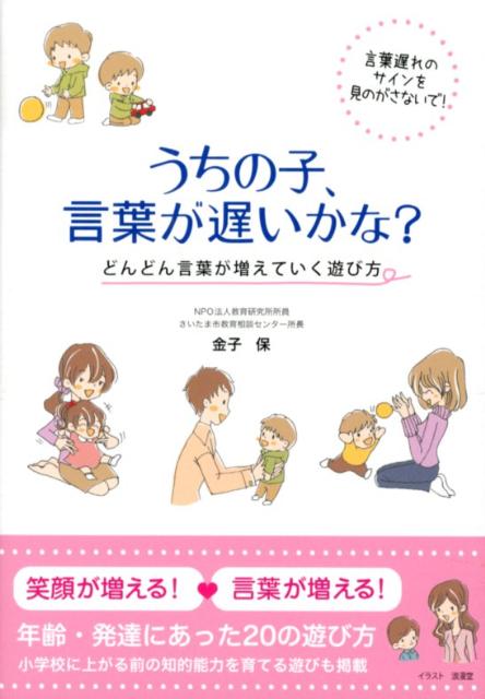 楽天ブックス うちの子 言葉が遅いかな どんどん言葉が増えていく遊び方 金子 保 9784895958271 本