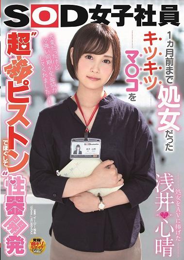 楽天ブックス 処女をavに捧げた 浅井心晴 1ヵ月前まで処女だったキツキツマ コを 超激ピストン でほぐして性器開発 Sod女子社員 浅井心晴 Dvd