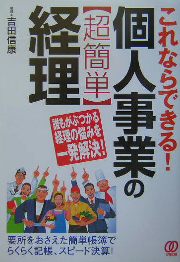 楽天ブックス 個人事業の 超簡単 経理 これならできる 吉田信康 本