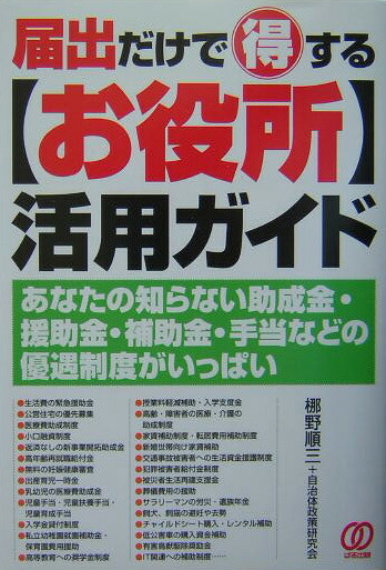 初売り 福袋 楽天ブックス: 届出だけで得する〈お役所〉活用ガイド - あなた その他