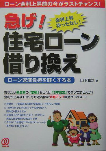 楽天ブックス 急げ 住宅ロ ン借り換え ロ ン金利上昇前の今がラストチャンス 山下和之 9784827201161 本