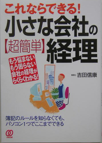 楽天ブックス 小さな会社の 超簡単 経理 これならできる 吉田信康 本