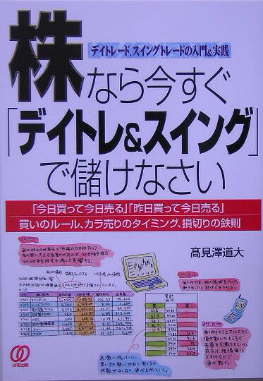 楽天ブックス: 株なら今すぐ「デイトレ＆スイング」で儲けなさい 