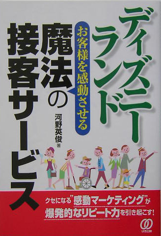 楽天ブックス ディズニーランドお客様を感動させる魔法の接客サービス クセになる 感動マーケティング が爆発的なリピート 河野英俊 本