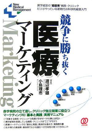 楽天ブックス: 競争に勝ち抜く医療マーケティング - 黒字経営の“超優秀