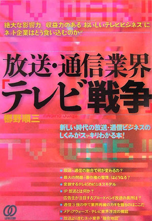 楽天ブックス 放送 通信業界 テレビ戦争 梛野順三 本