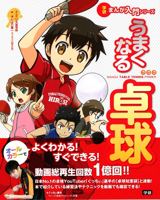 楽天ブックス うまくなる卓球 山口隆一 ぐっちぃ Wrm 本