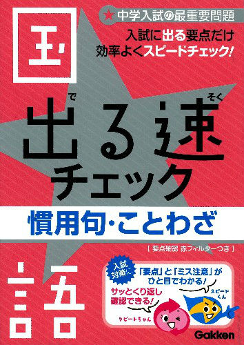 楽天ブックス 出る速チェック 1 国語 中学入試の最重要問題 学研教育出版 本