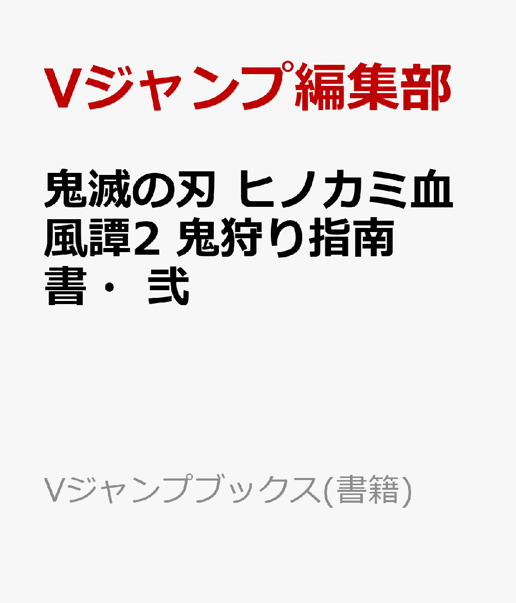 鬼滅の刃 ヒノカミ血風譚2 鬼狩り指南書・弐画像