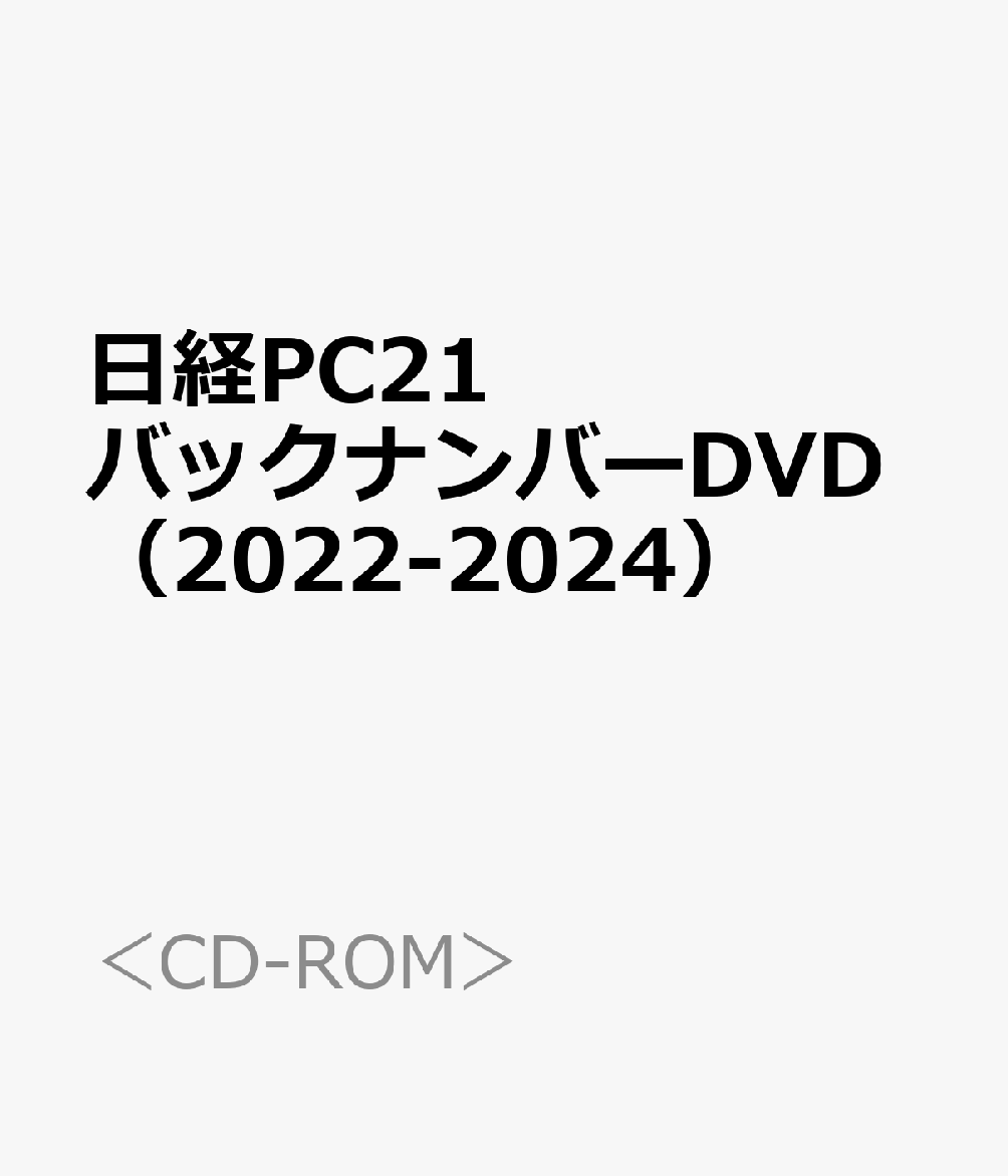 バックナンバー dvd】楽天ブックス: 日経PC21バックナンバーDVD(2022