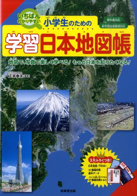 楽天ブックス 小学生のための学習日本地図帳 いちばんわかりやすい 正井泰夫 9784415308272 本