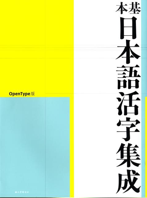 楽天ブックス 基本日本語活字集成 ｏｐｅｎｔｙｐｅ版 アイデア編集部 本