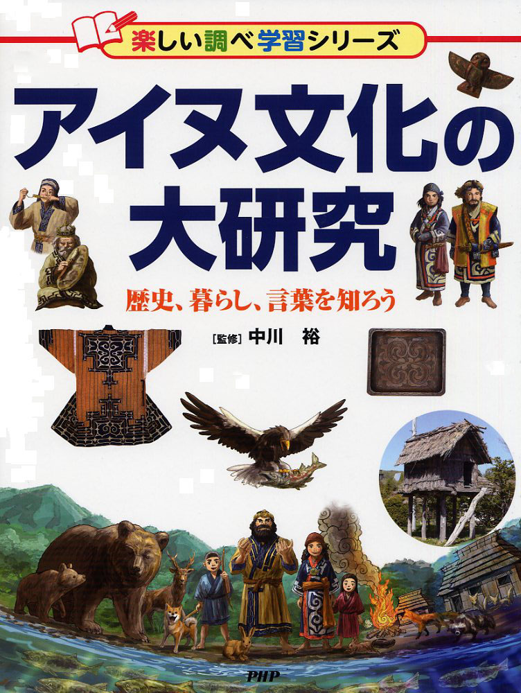 楽天ブックス アイヌ文化の大研究 歴史 暮らし 言葉を知ろう 中川 裕 9784569788272 本