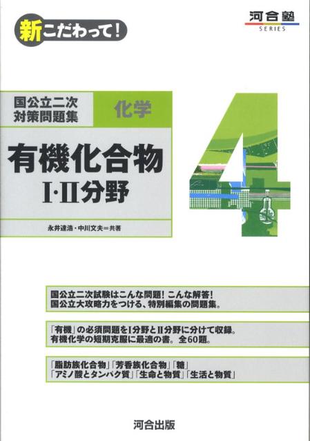 楽天ブックス 国公立二次対策問題集化学 4 新こだわって 永井達浩 9784777208272 本