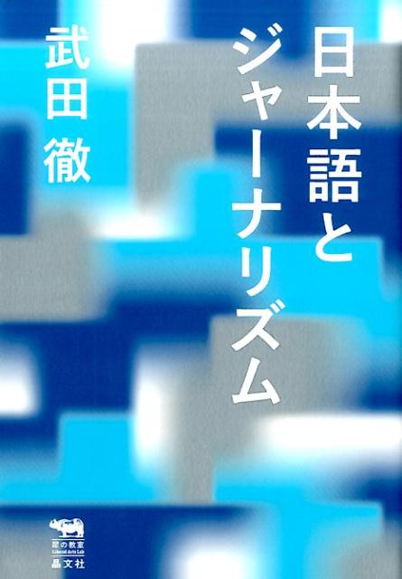 日本語とジャーナリズム[武田徹]