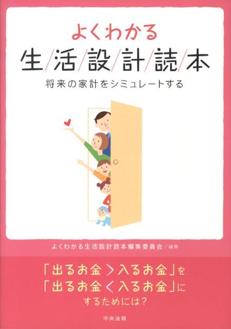 よくわかる生活設計読本将来の家計をシミュレートする[よくわかる生活設計読本編集委員会]