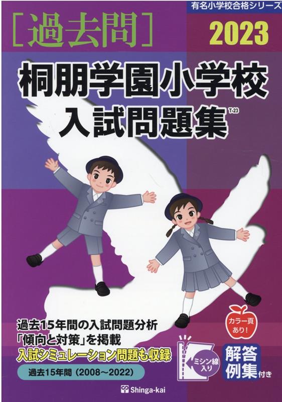 成蹊小学校 桐朋学園小学校 さとえ学園 桐朋小学校 過去問