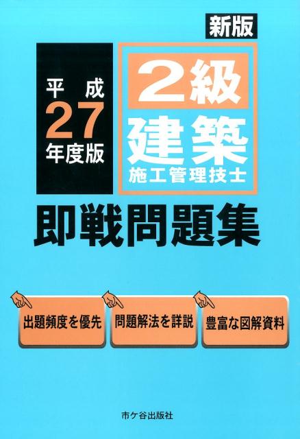 楽天ブックス 2級建築施工管理技士即戦問題集 平成27年度版 新版 前島健 本