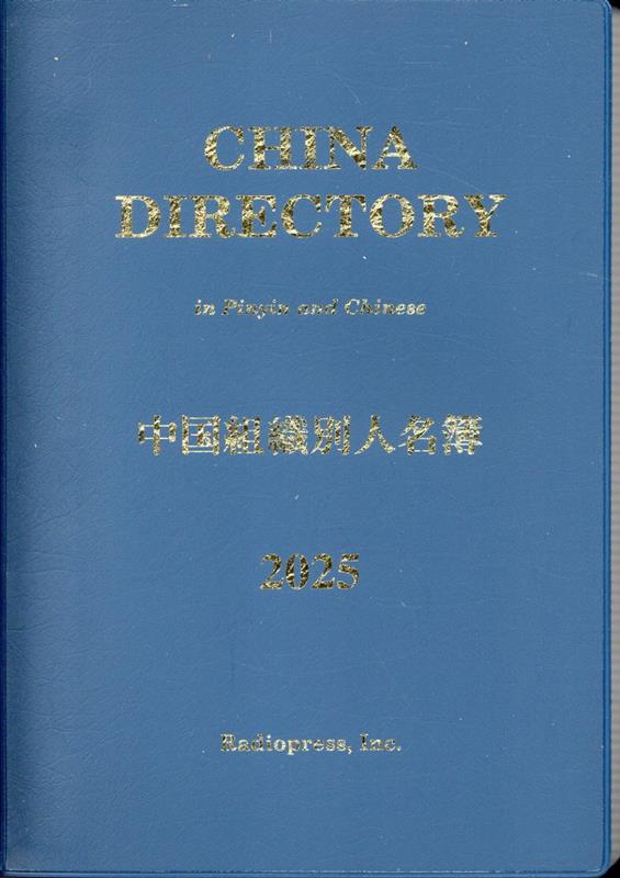 福袋 バースデイ 楽天ブックス: 中国組織別人名簿（2025） - ラヂオプレス 人文+社会