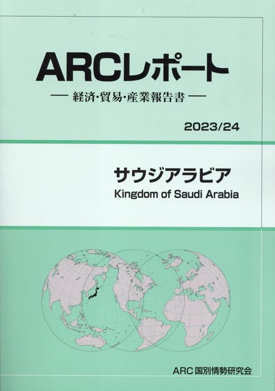 サウジアラビア 経済・貿易・産業報告書 2021／22年版