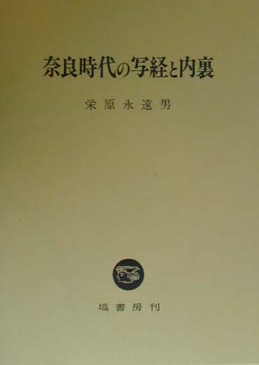 楽天ブックス: 奈良時代の写経と内裏 - 栄原永遠男 - 9784827311662 : 本