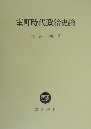 楽天ブックス: 室町時代政治史論 - 今谷明 - 9784827311679 : 本