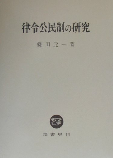 楽天ブックス: 律令公民制の研究 - 鎌田元一 - 9784827311716 : 本