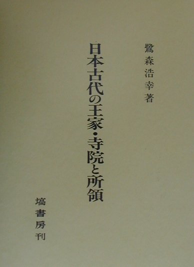 日本古代の王家・寺院と所領