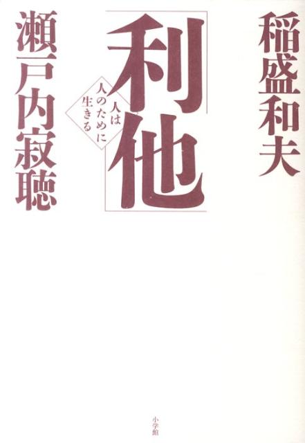 楽天ブックス 利他 人は人のために生きる 稲盛和夫 本