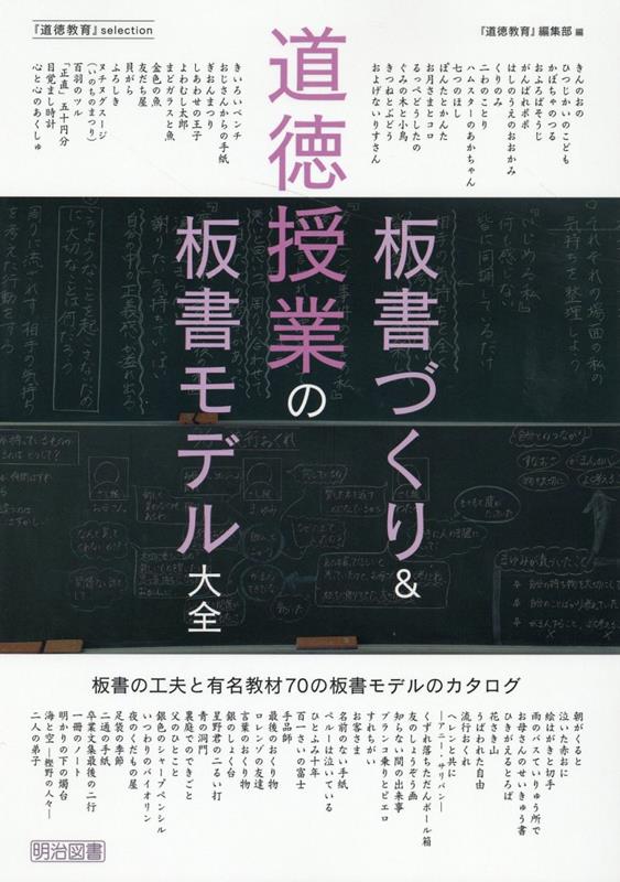 楽天ブックス: 道徳授業の板書づくり＆板書モデル大全 - 『道徳教育