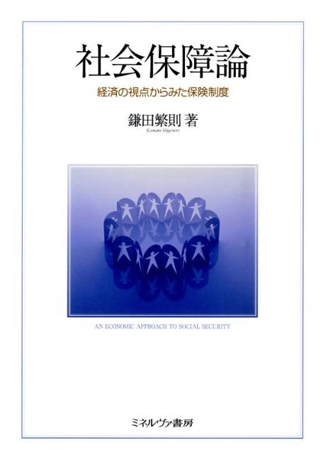 社会保障論　経済の視点からみた保険制度