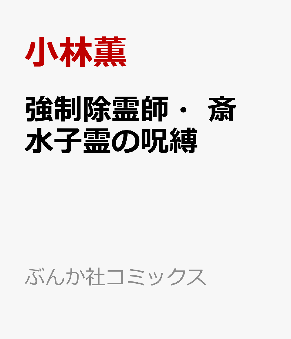 楽天ブックス 強制除霊師 斎 水子霊の呪縛 小林薫 本