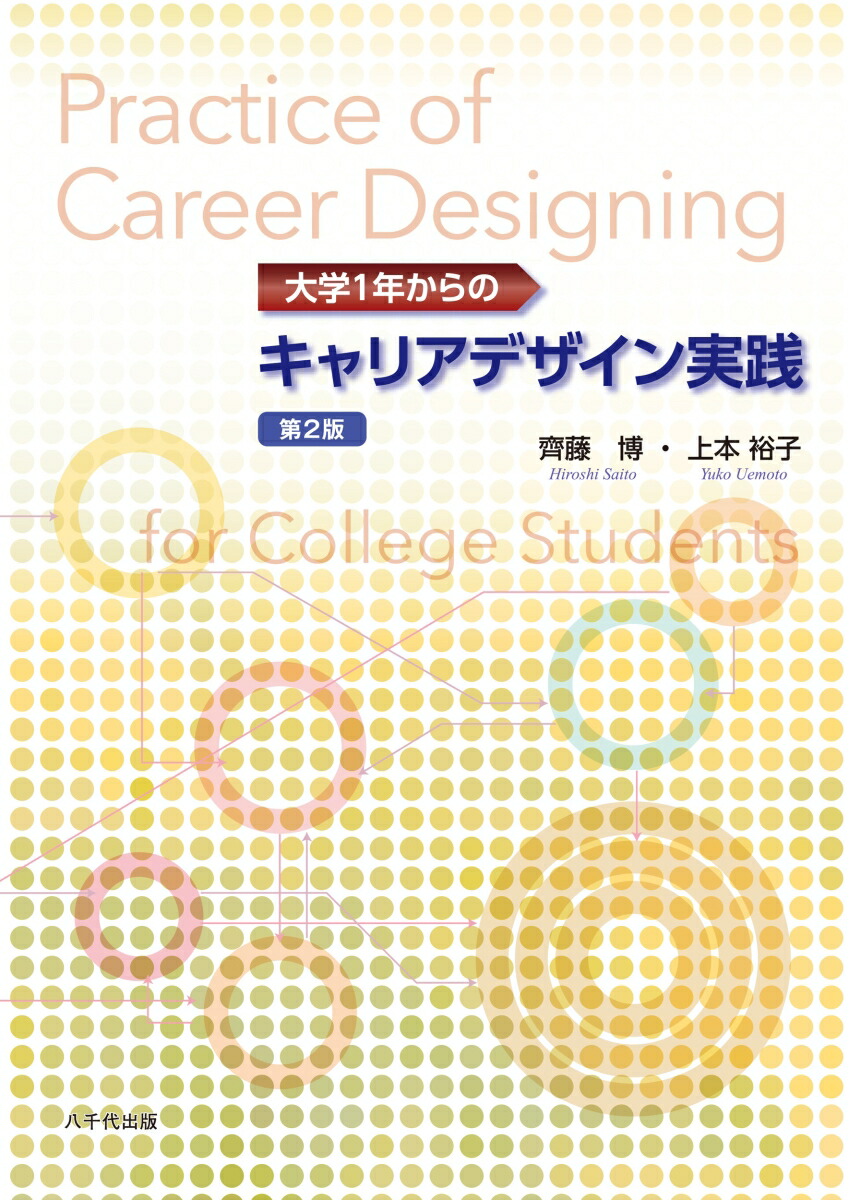 大学1年からのキャリアデザイン実践（第2版）[齊藤博]
