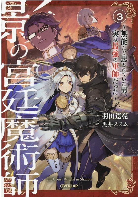 楽天ブックス 影の宮廷魔術師 3 無能だと思われていた男 実は最強の軍師だった 羽田遼亮 本