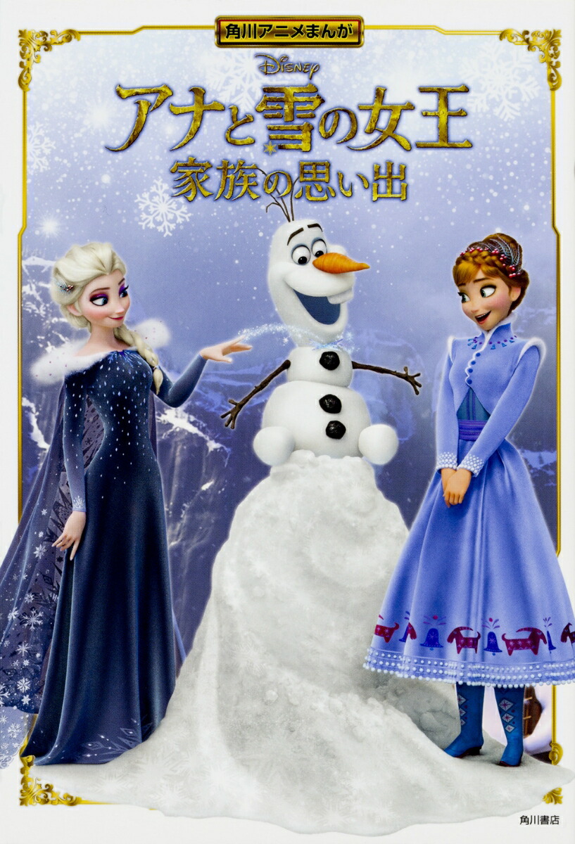 楽天ブックス 角川アニメまんが アナと雪の女王 家族の思い出 本