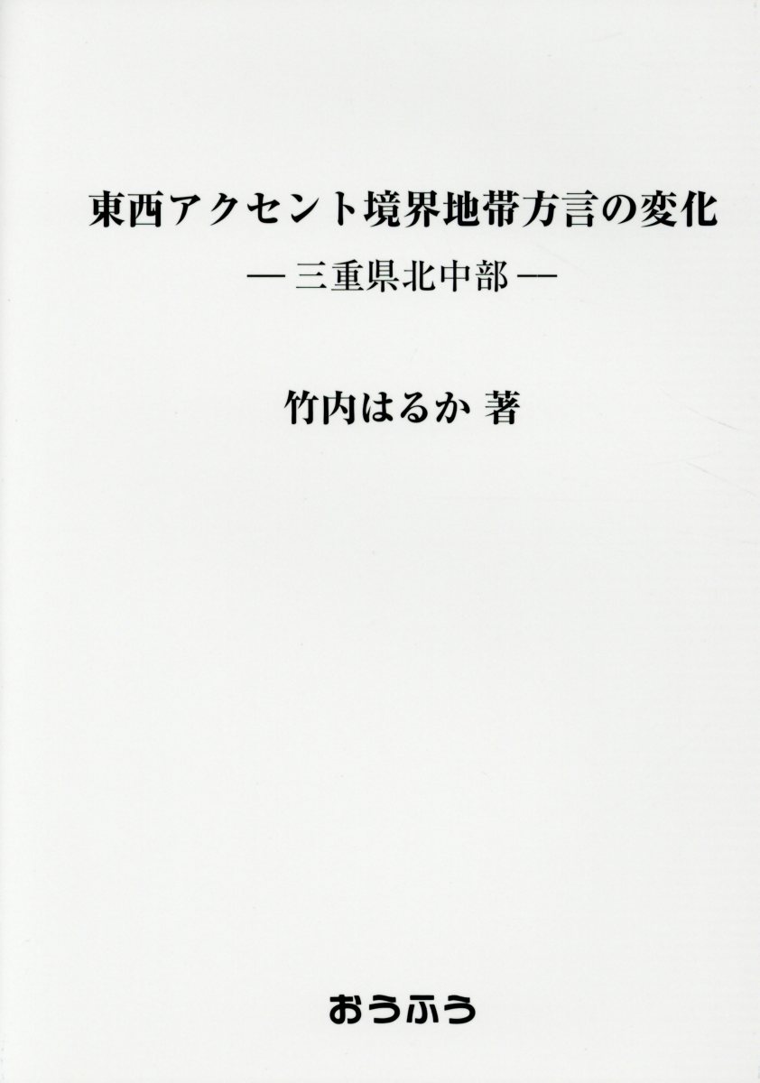 楽天ブックス 東西アクセント境界地帯方言の変化ー三重県北中部ー 竹内はるか 本