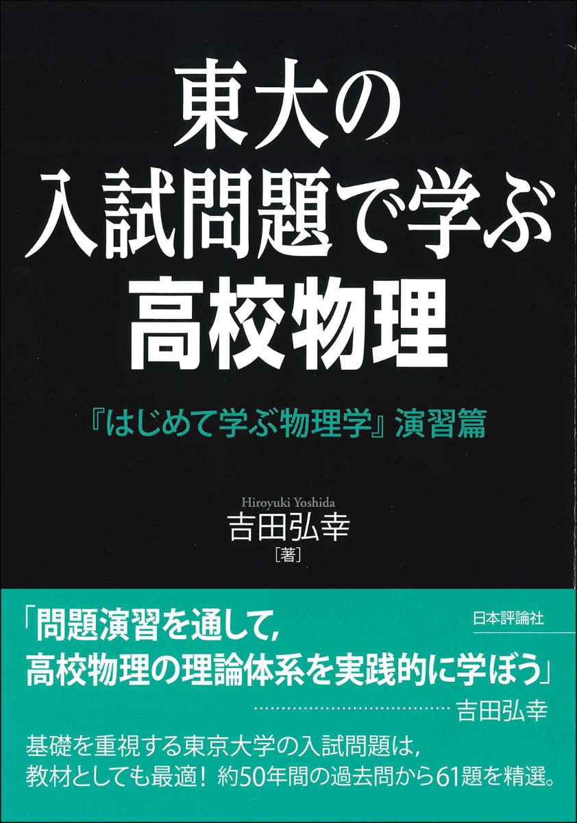 楽天ブックス: 東大の入試問題で学ぶ高校物理 - 『はじめて学ぶ物理学