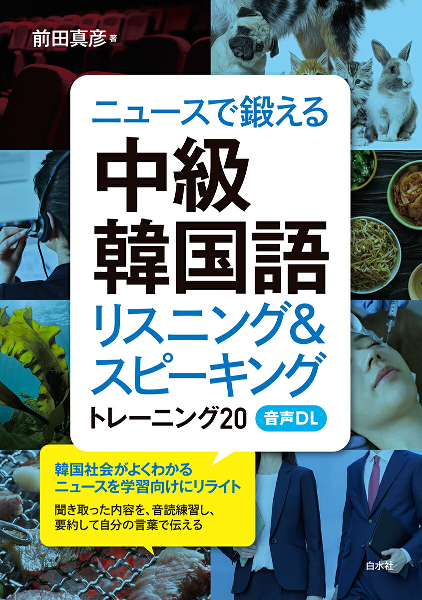 ニュースで鍛える中級韓国語（音声DL付）画像