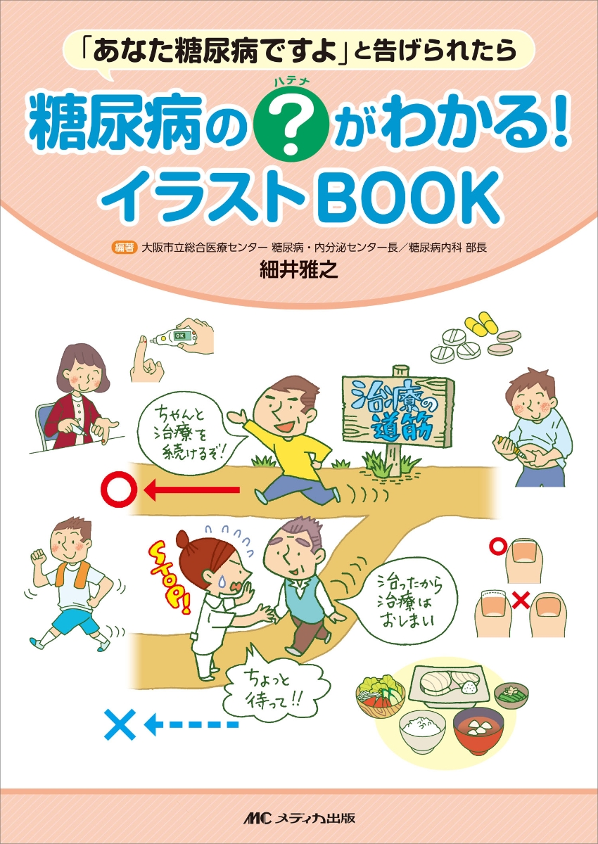 楽天ブックス 糖尿病の ハテナ がわかる イラストbook あなた糖尿病ですよ と告げられたら 細井 雅之 本