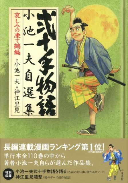 楽天ブックス: 弐十手物語 小池一夫自選集 - 哀しみの凍て鶴編 - 小池 