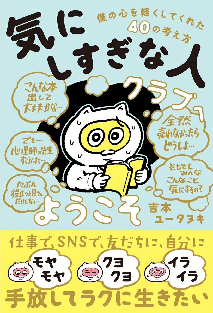 「気にしすぎな人クラブ」へようこそ僕の心を軽くしてくれた40の考え方[吉本ユータヌキ]