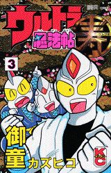 ウルトラ忍法帖寿(3) 表紙