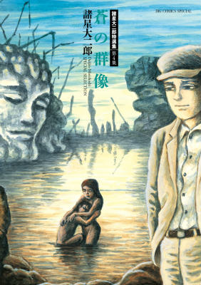 楽天ブックス: 諸星大二郎特選集（4） - 諸星大二郎
