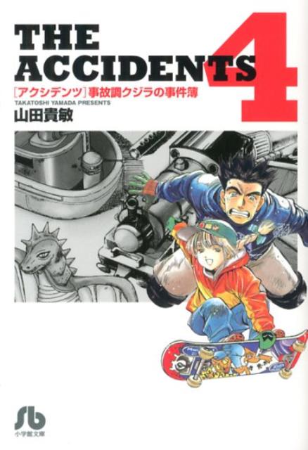 楽天ブックス アクシデンツ 事故調クジラの事件簿 4 山田 貴敏 本