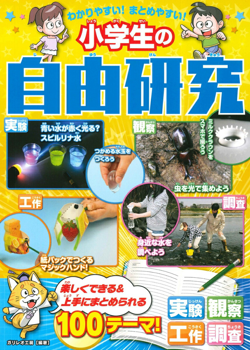 楽天ブックス わかりやすい まとめやすい 小学生の自由研究 ガリレオ工房 本