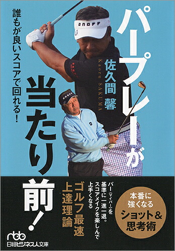 パープレーが当たり前！（日経ビジネス人文庫）[佐久間馨]